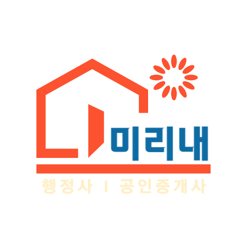 미리내 행정사사무소